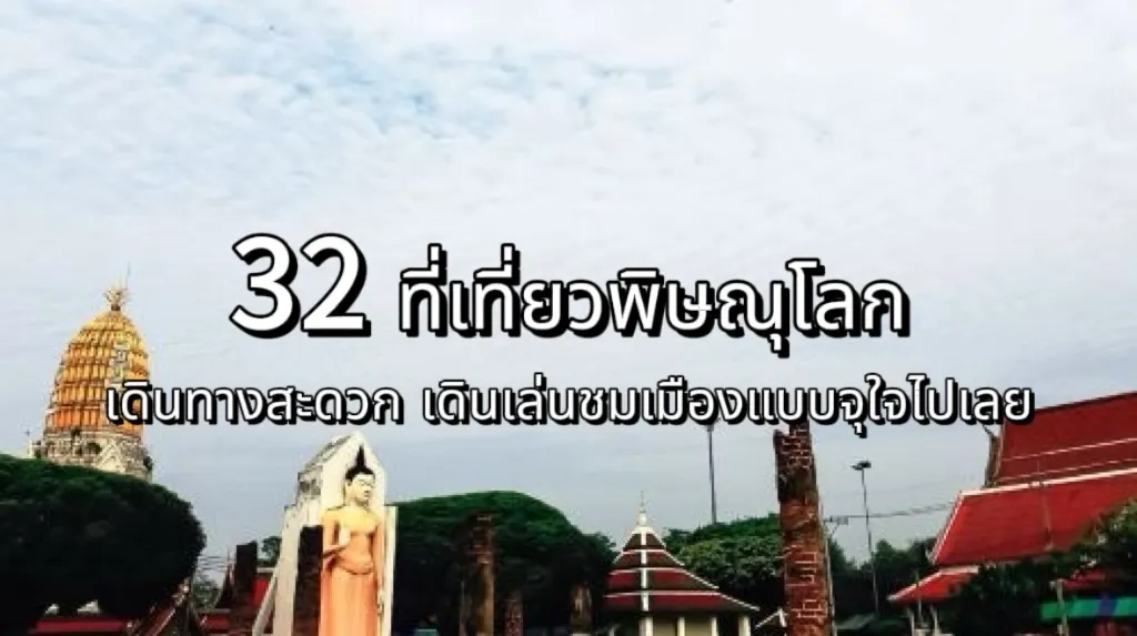ที่เที่ยวพิษณุโลก