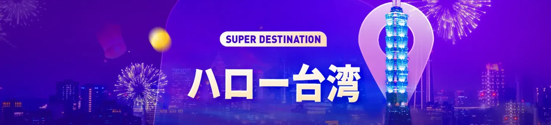 お得な台湾旅行ならTrip.com