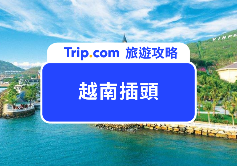 越南電壓和台灣一樣嗎？全球 10 大熱門旅遊地電器使用指南！從越南插頭到歐洲電壓一次搞懂 | Trip.com