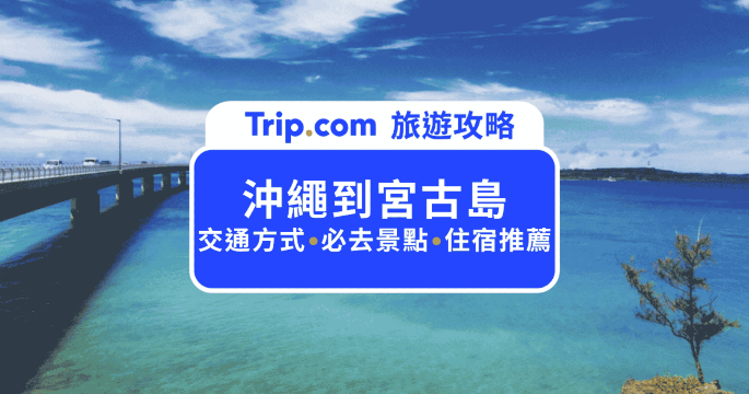 沖繩到宮古島交通全攻略：那霸轉機教學、機票預訂與直飛資訊 | Trip.com
