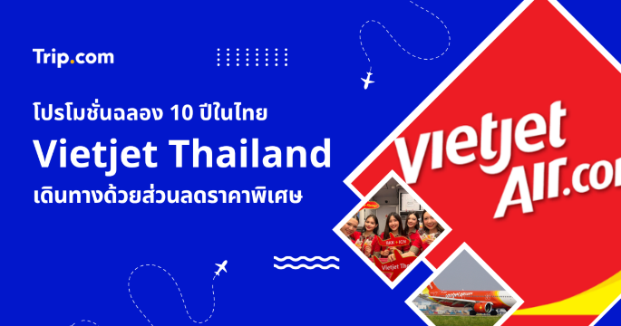 เวียตเจ็ทไทยแลนด์ ฉลอง 10 ปี รวมข้อมูลแจกตั๋ว 10 บาทกว่า 1 ล้านที่นั่ง  | Trip.com