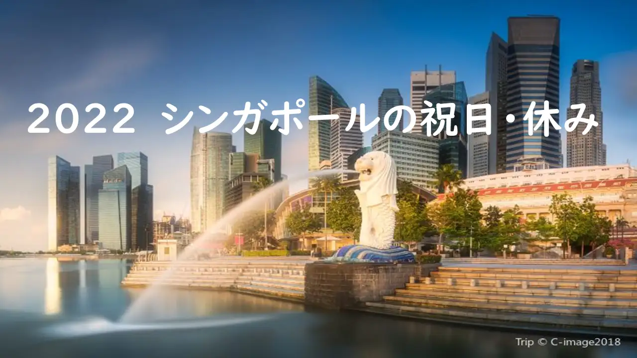 22年 シンガポールの祝日 休日 Trip Comブログ