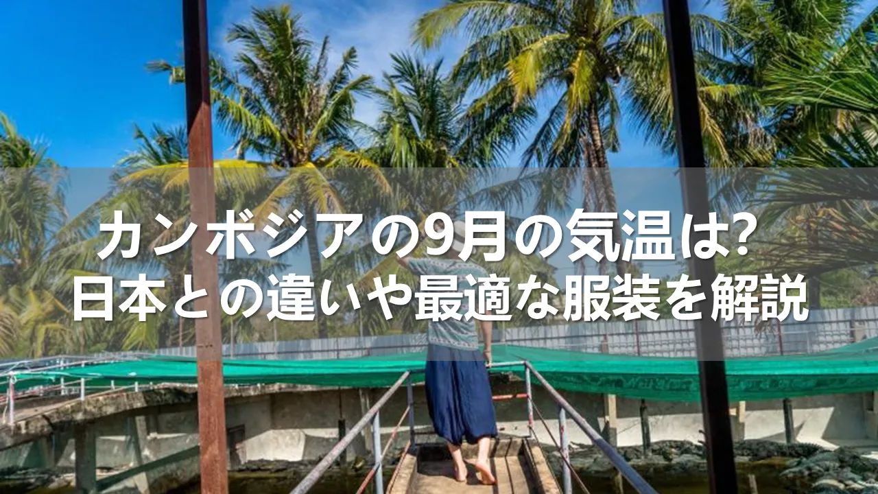 カンボジアの9月の気温