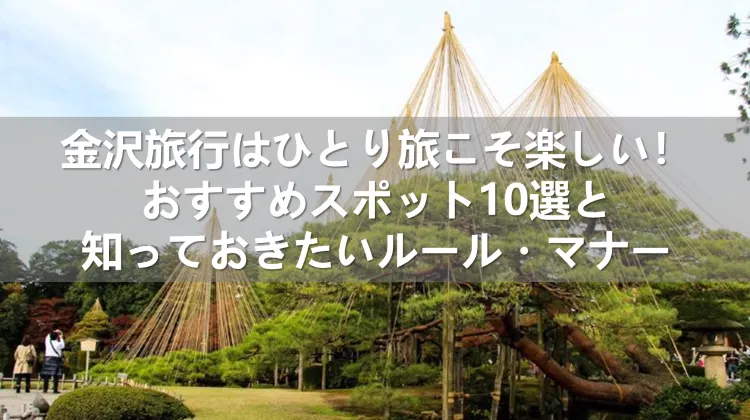 金沢旅行 ひとり旅