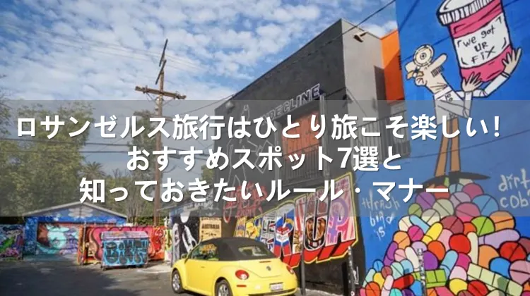 ロサンゼルス旅行 ひとり旅