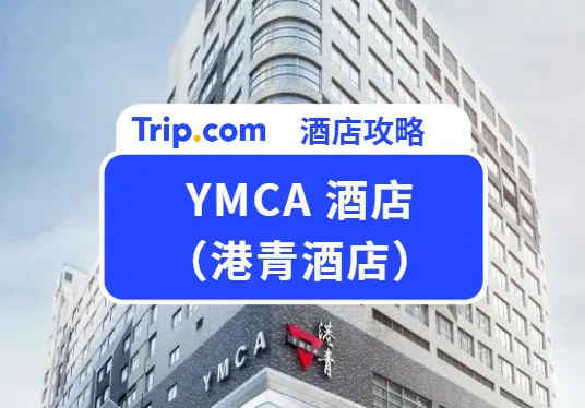 YMCA 酒店