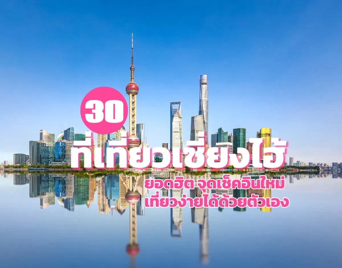 ที่เที่ยวเซี่ยงไฮ้
