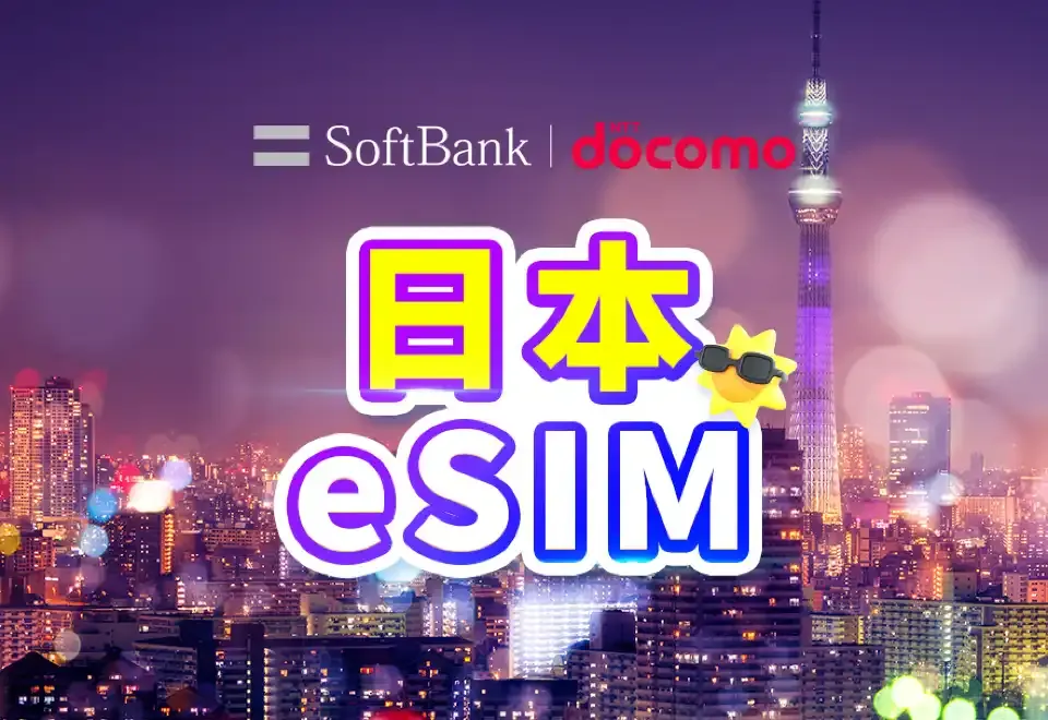 日本電話卡 | 日本eSIM | 日用包/流量包 | 1-30天 | QR code
