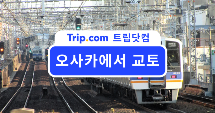 오사카에서 교토 여행 가이드:교통편부터 당일치기 일정까지| 트립닷컴