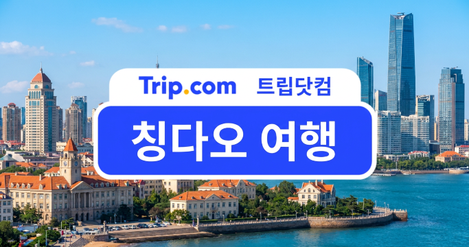 칭다오 여행 완벽 정리: 항공권부터 관광지, 추천 호텔까지 | 트립닷컴