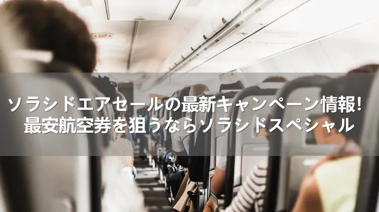 ソラシドエアのセール