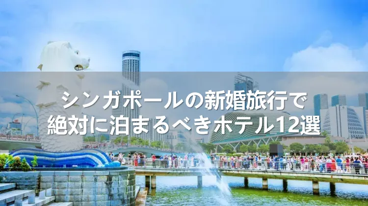 シンガポールの新婚旅行
