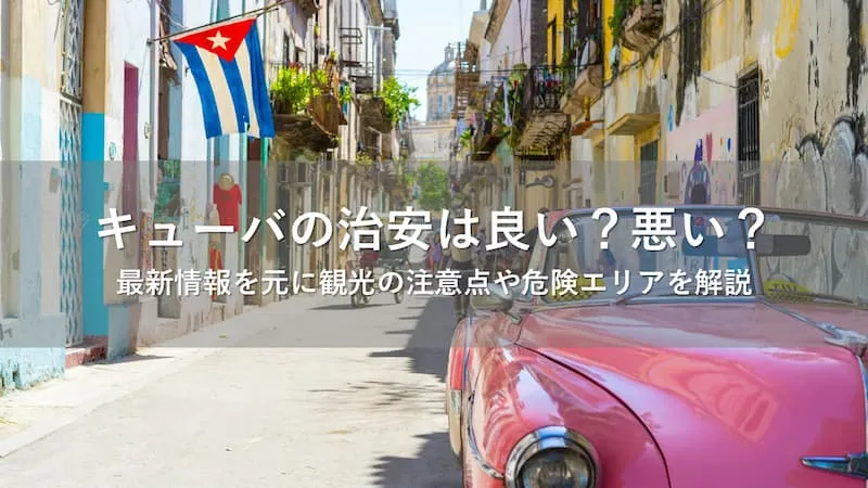 キューバ 治安