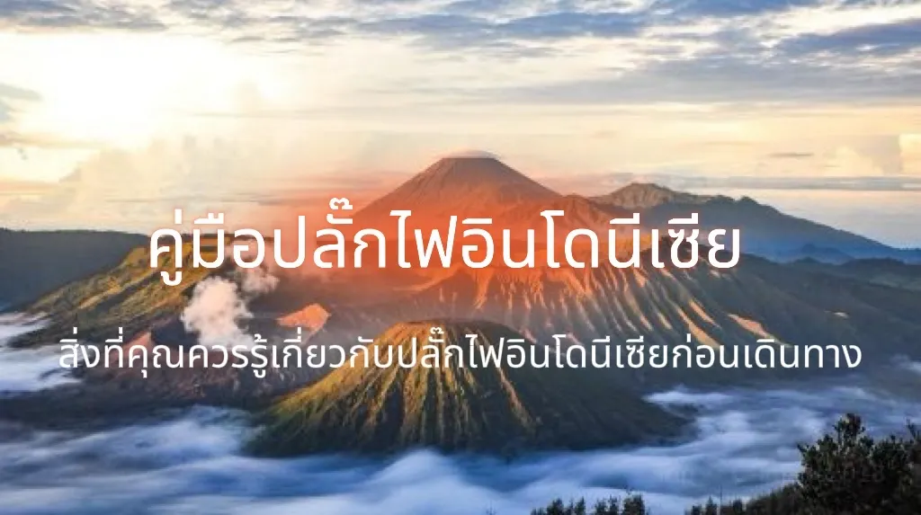 ปลั๊กไฟอินโดนีเซีย (และบาหลี) ใช้แบบไหน? อัปเดต 2569 | Trip.com