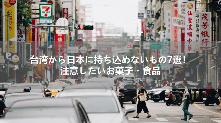 台湾から日本に持ち込めないもの7選！注意したいお菓子・食品