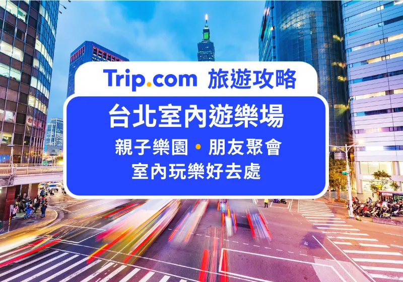 台北室內遊樂場