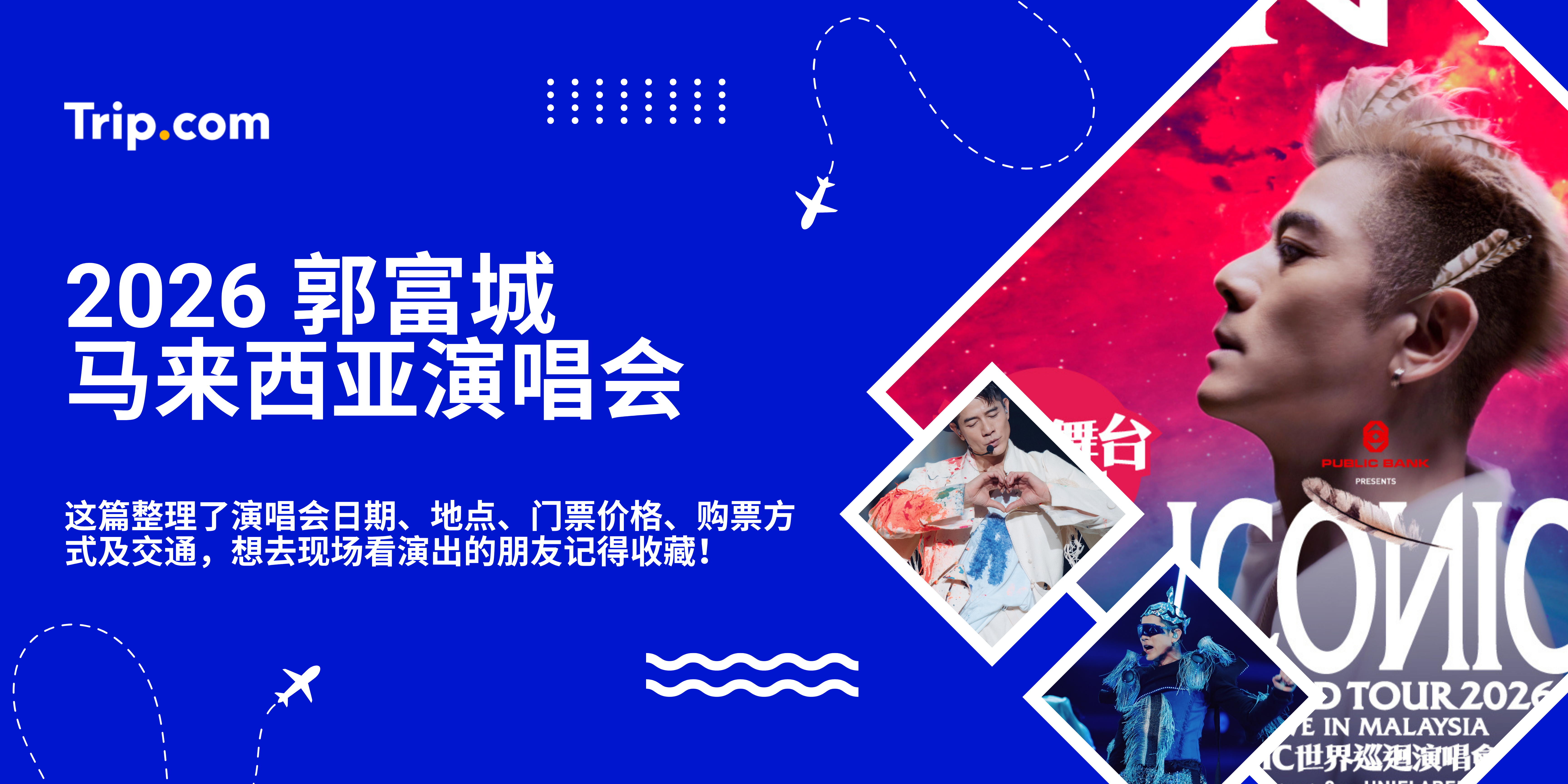 2026 郭富城马来西亚演唱会｜日期、地点、门票价格及购票攻略 | Trip.com