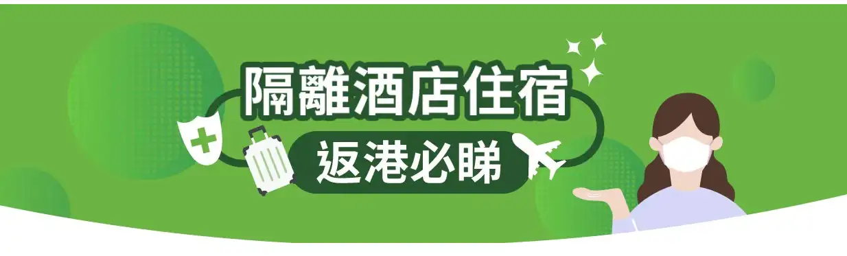 第八輪香港指定隔離酒店