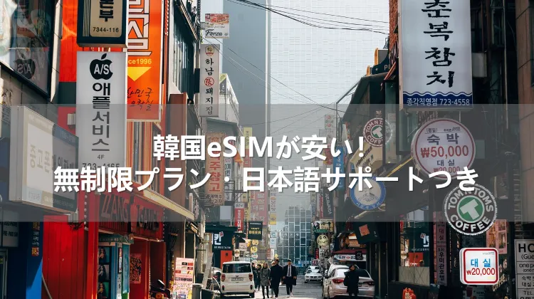 韓国eSIMが安い!無制限プラン・日本語サポートつき