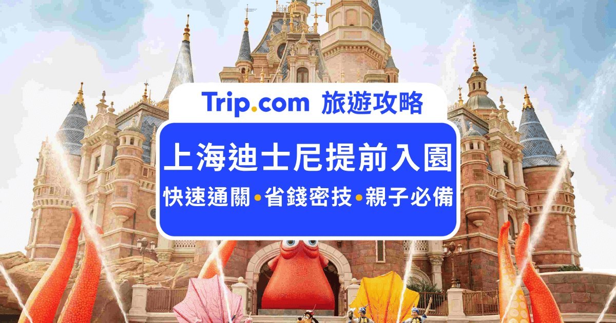 2026  上海迪士尼提前入園攻略：提早 1 小時通關、熱門設施免排隊全指南 | Trip.com