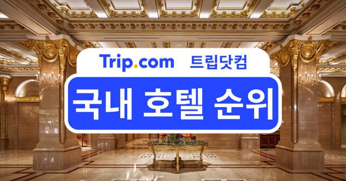 2026년 5성급 국내 호텔 순위 및 브랜드 총정리 | 트립닷컴