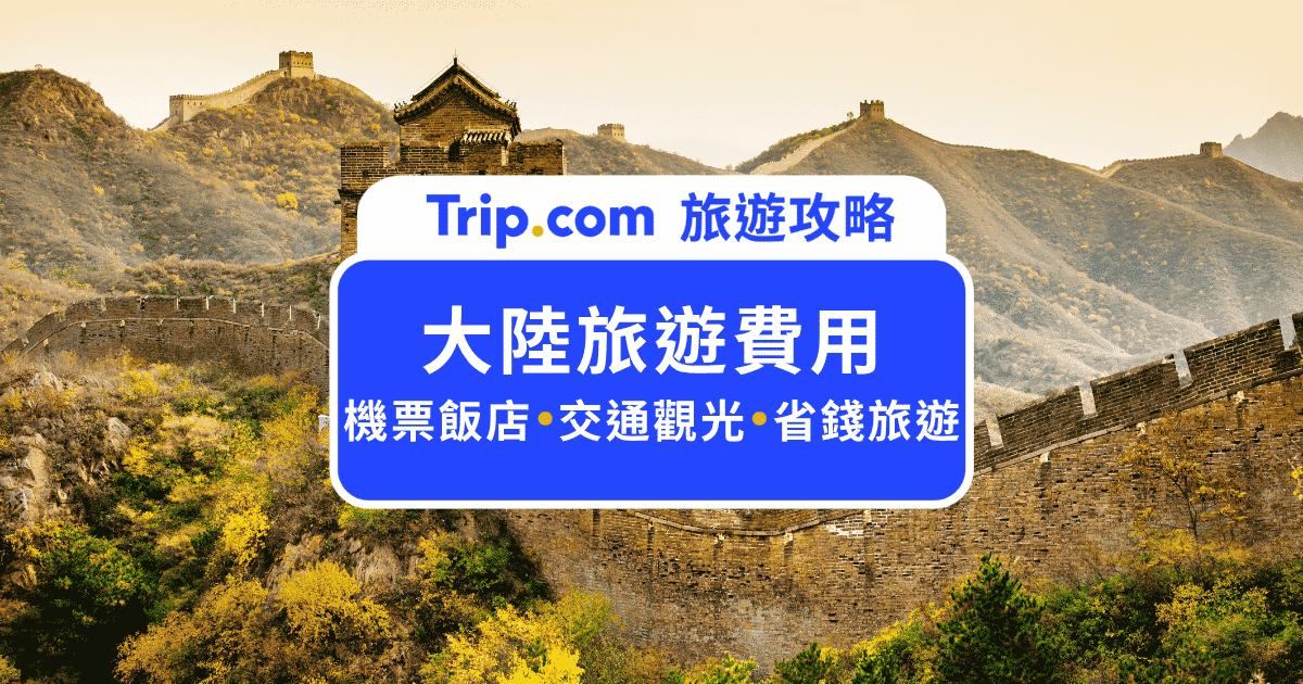 【2026  中國旅遊費用】自由行要花多少錢？機酒交通與省錢秘訣詳解 | Trip.com