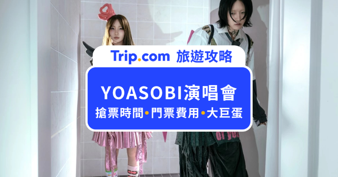 2027 YOASOBI 演唱會台北大巨蛋｜門票票價、實名制抽選時間、搶票資訊  一次看 | Trip.com