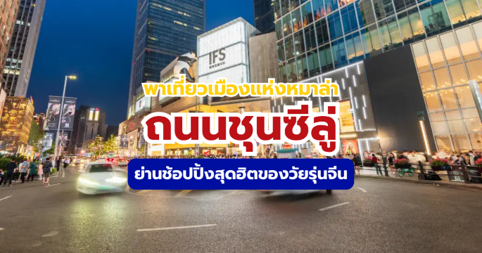 รวม 6 จุดเช็กอินถนนชุนซีลู่ เฉิงตู 2569 ร้านอาหารและวิธีเดินทาง