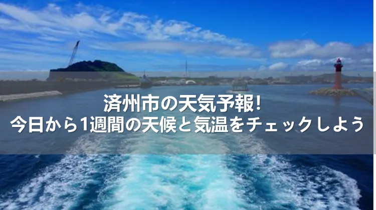 済州市の天気予報