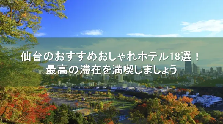 仙台ホテル おしゃれ
