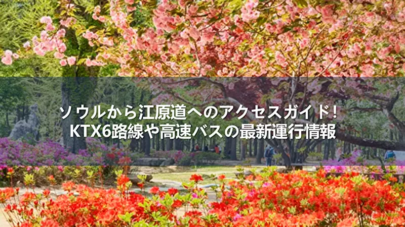 ソウルから江原道