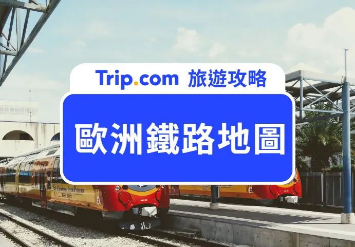 歐洲鐵路地圖
