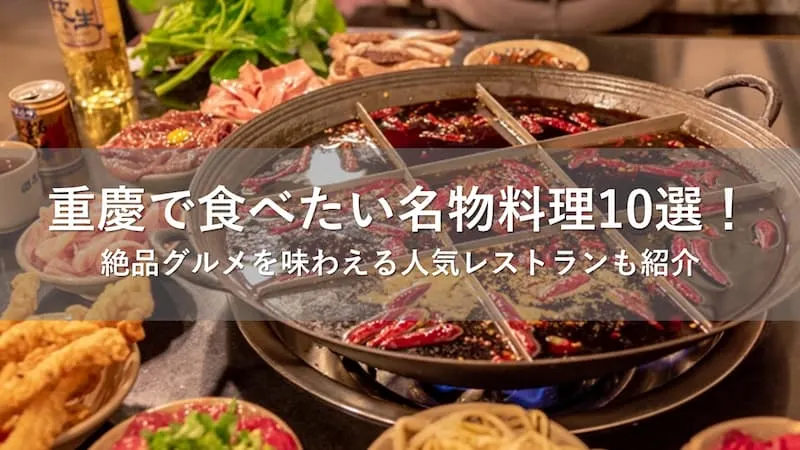 重慶で食べたい名物料理10選！定番から現地の人しか知らない隠れたグルメまで紹介  | Trip.com