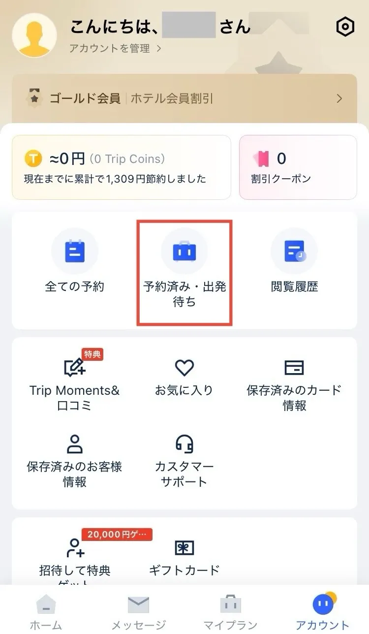 アプリの会員画面から「予約済み・出発待ち」に進み、該当ホテルの予約ページを開く