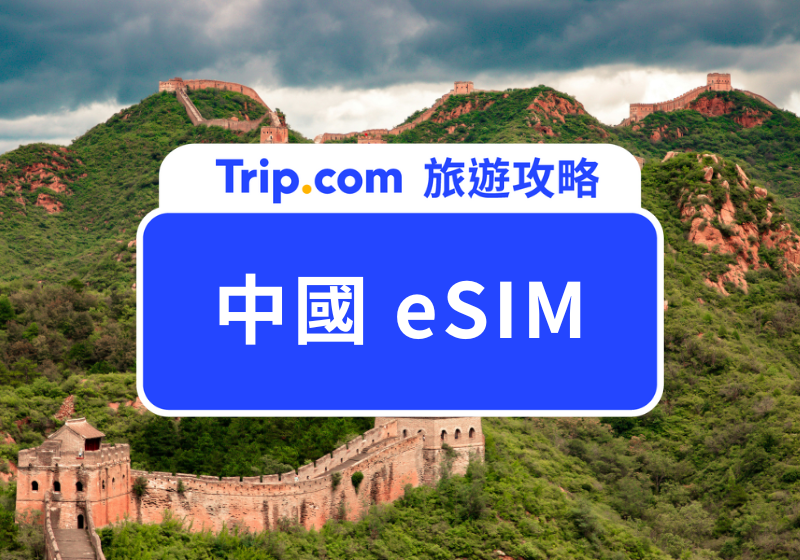【2026 中國eSIM 攻略】大陸網卡方案比較｜吃到飽、價格、安裝教學一次看！ | Trip.com