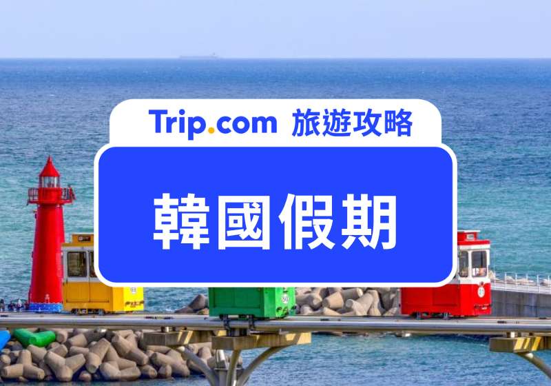 韓國假期 2026｜韓國旅遊必看！旅遊不踩雷的韓國行事曆全解析 | Trip.com