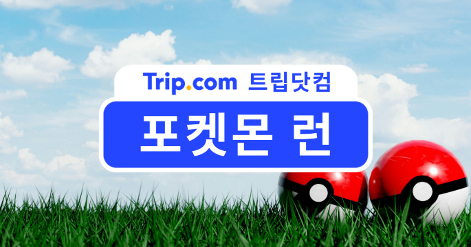 포켓몬 런 2026 서울, 30주년 기념 특별 이벤트 총정리 | 트립닷컴