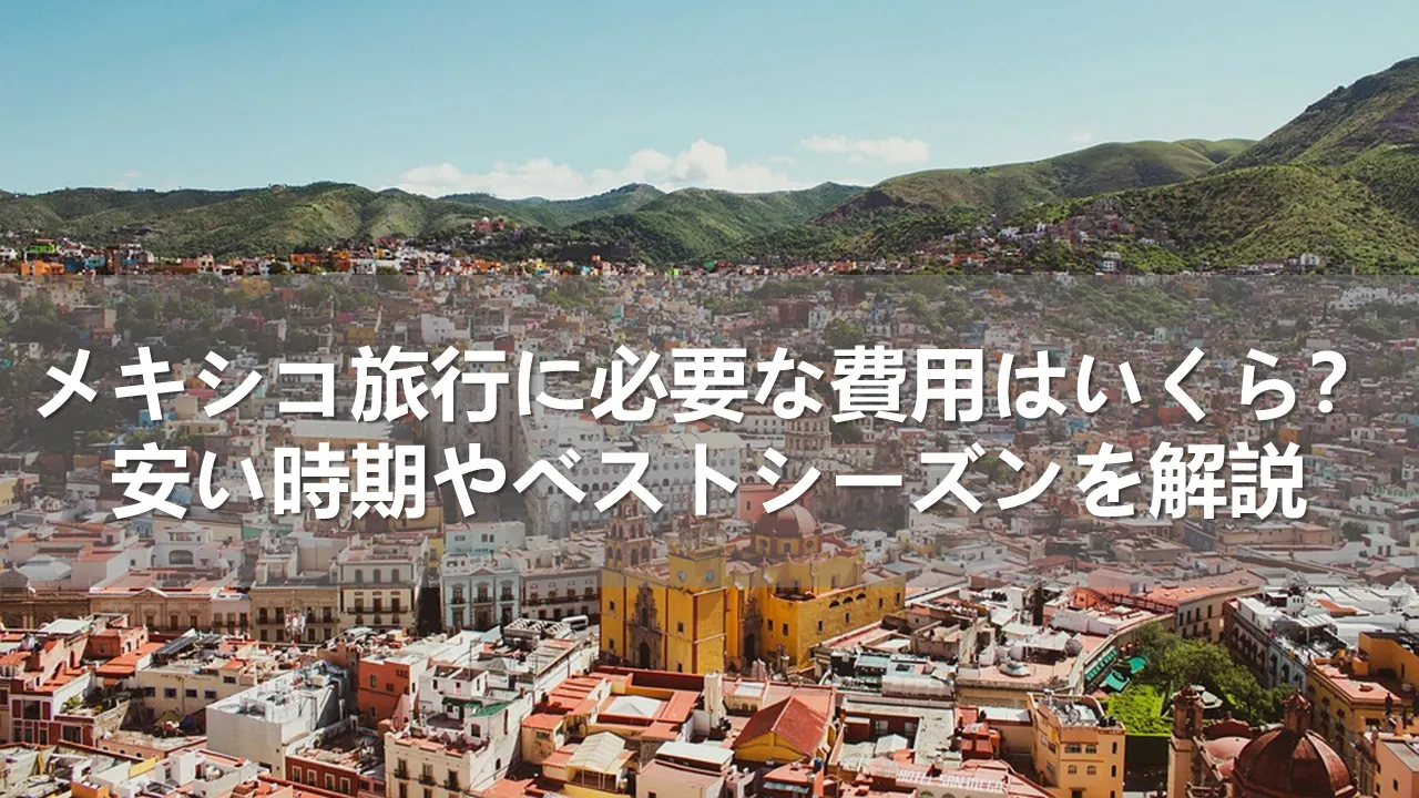 メキシコ旅行の費用