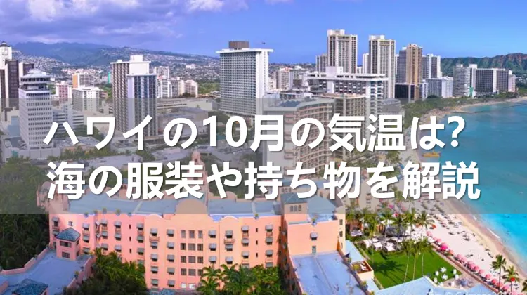 ハワイの10月の気温