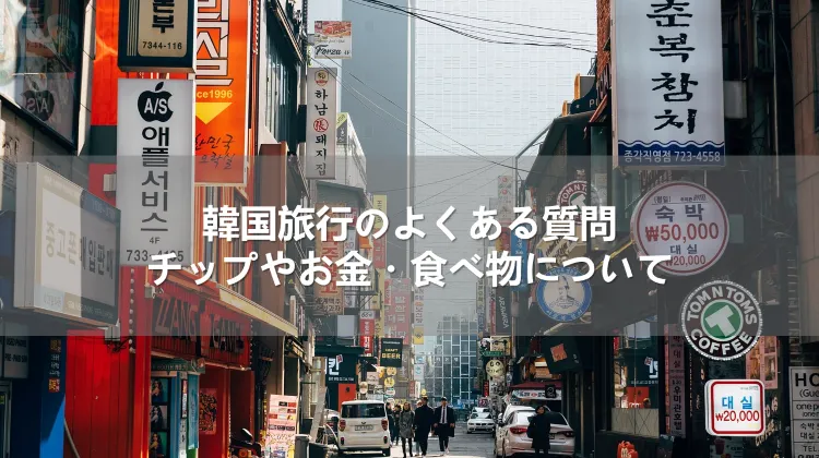 韓国旅行のよくある質問・チップやお金・食べ物について