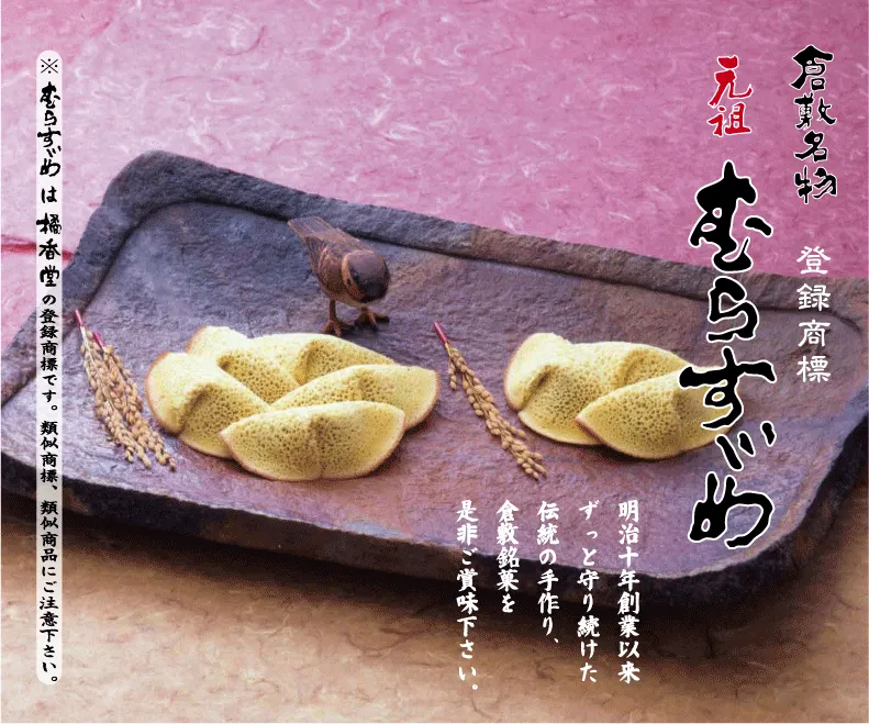 橘香堂「むらすゞめ」