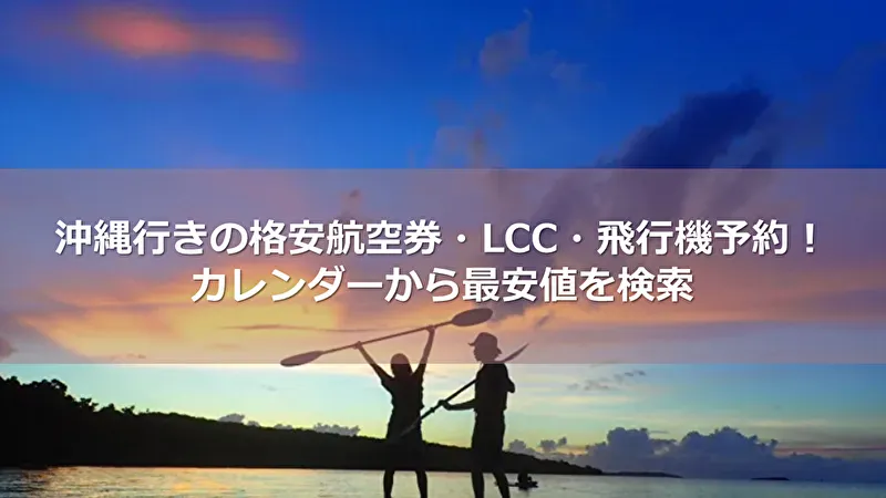 沖縄 飛行機 格安