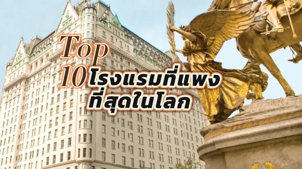 Top 10 โรงแรมที่แพงที่สุดในโลก ที่สายลัคชูควรไปเยือน
