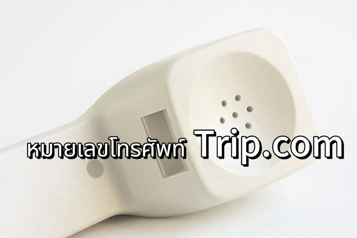 หมายเลขโทรศัพท์ Trip.com