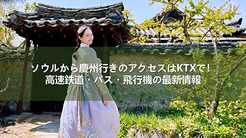 ソウルから慶州