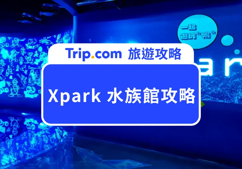 Xpark 攻略