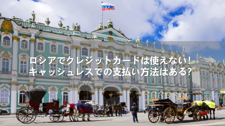 ロシアでクレジットカードは使えない！キャッシュレスでの支払い方法はある？