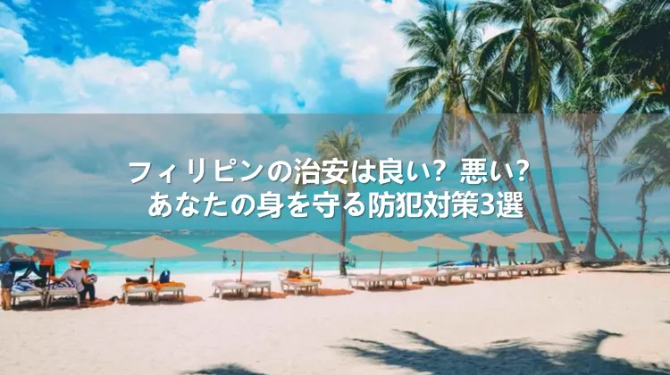 フィリピンの治安は良い？悪い？あなたの身を守る防犯対策3選