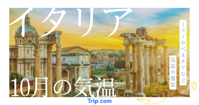 【2026年】イタリアの10月の気温は？服装や持ち物を解説| Trip.com
