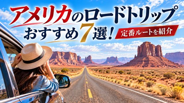 アメリカのロードトリップおすすめ7選！定番ルートを紹介 | Trip.com